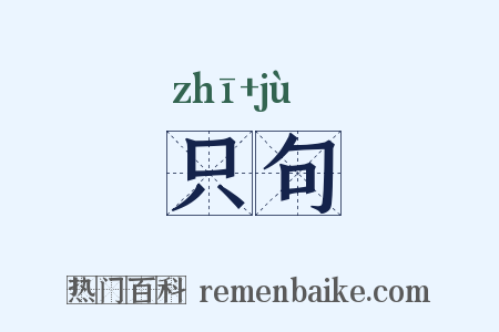 只句是什么意思的图片